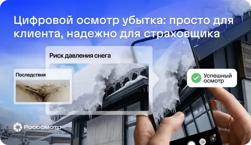 Частые вопросы при масштабировании цифровых осмотров Рососмотр на урегулирование убытков по имуществу физических лиц