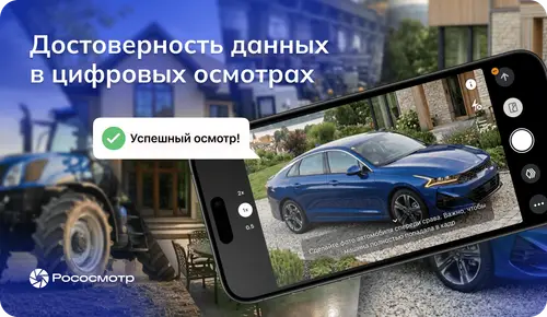 Рососмотр: как обеспечить достоверность данных в цифровых осмотрах