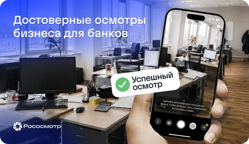 Осмотр бизнеса банком с сервисом Рососмотр: как подтвердить реальность компании и ускорить кредитное решение