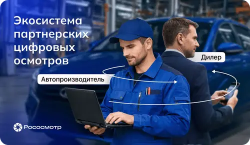 Экосистема цифровых Рососмотров: один осмотр для обмена между партнерами