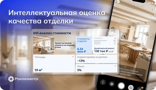 Интеллектуальная оценка качества отделки в сервисе Рососмотр: как эксперту быстрее получать ориентир по стоимости