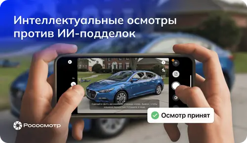Когда нейросеть «бьет» автомобиль: как Рососмотр защищает страхование от цифровых подделок