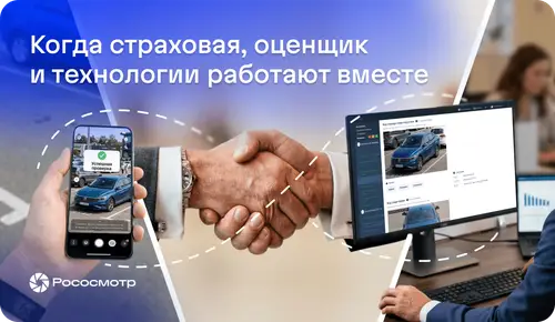 Как взаимосвязаны страховые компании, оценщики и Рососмотр