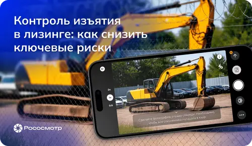 Изъятие имущества в лизинге: как Рососмотр помогает сохранить контроль над объектом и не потерять деньги