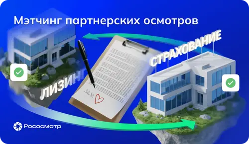 Мэтчинг партнерских осмотров: как совпадают осмотры лизинговых и страховых компаний в сервисе «Рососмотр»