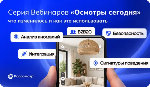 Серия вебинаров Рососмотра: практический взгляд на интеллектуальные цифровые осмотры