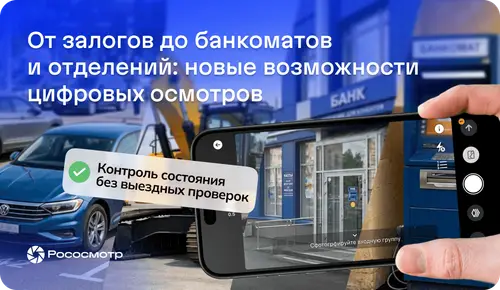 Рососмотр для банков: цифровой мониторинг объектов залога и другие сценарии применения