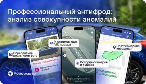 Рососмотр антифрод: к каким уловкам прибегают мошенники в дистанционных осмотрах