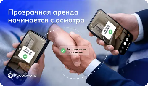 Рососмотр для частных клиентов: цифровой акт осмотра квартиры теперь доступен каждому