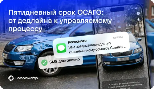 Пятидневный срок назначения осмотра по ОСАГО: как Рососмотр превращает регуляторный дедлайн страховщика в управляемый процесс