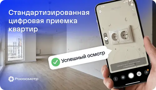 Рососмотр для компаний, профессионально занимающихся приемкой недвижимости