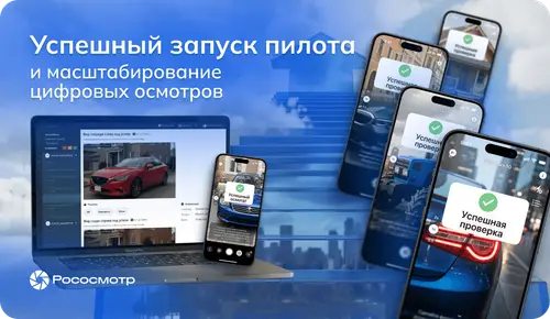 Рососмотр: успешный запуск пилота и масштабирование цифровых осмотров