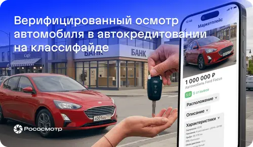 Как Рососмотр помогает решать задачи классифайдов и маркетплейсов при автокредите