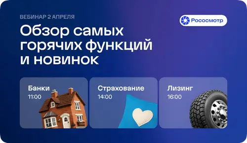 Анонс Вебинара сервиса Рососмотр «Осмотры сегодня: что изменилось и как это использовать»