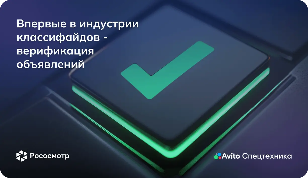Рососмотр & Авито Спецтехника: первая в индустрии классифайдов цифровая верификация объявлений 