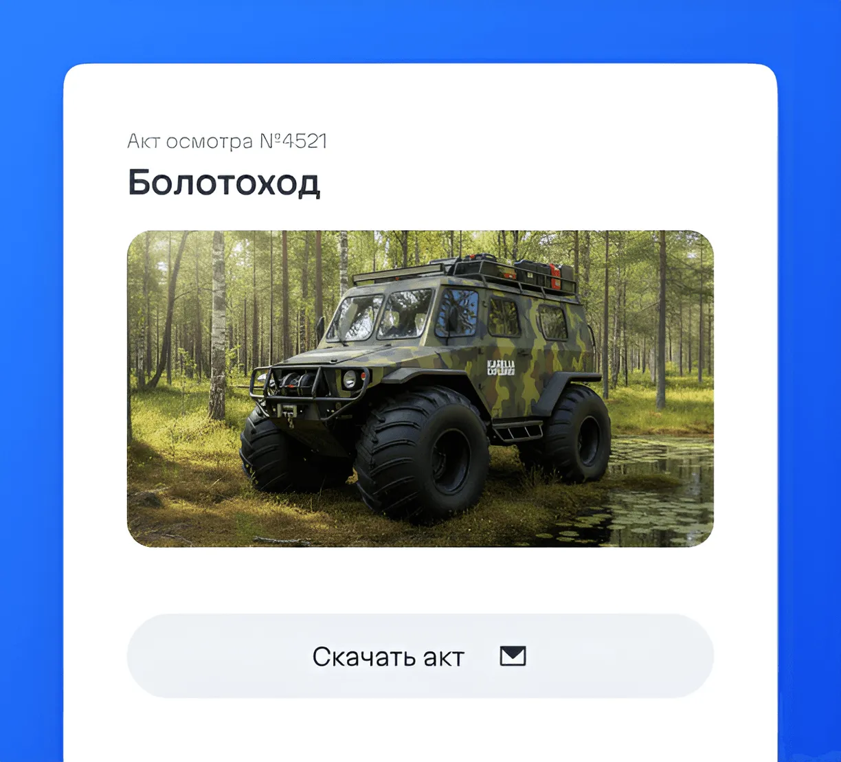 Удалённый осмотр для постановки спецтехники на учёт в ГТН Карелии