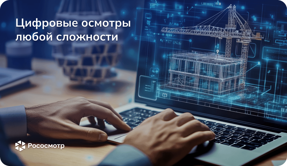 Рососмотр — универсальный конструктор сценариев цифровых  проверок