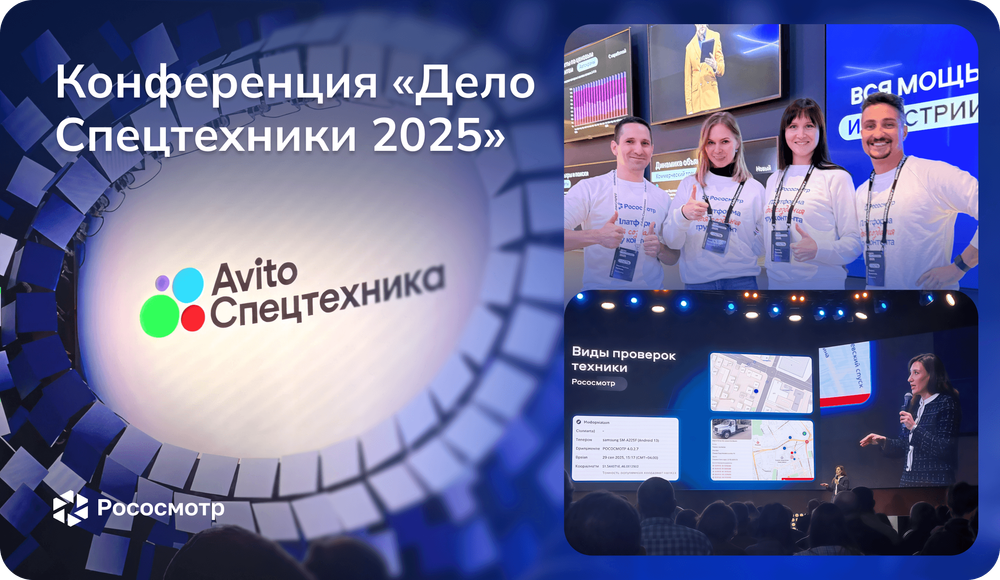 Рососмотр и Авито Спецтехника на конференции «Дело Спецтехники 2025»: диалог с отраслью и вклад в прозрачность рынка спецтехники