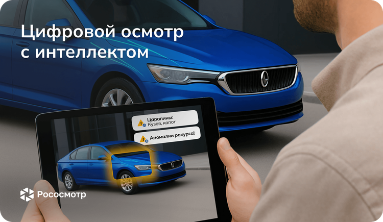 Рососмотр: Нужен ли интеллект цифровым осмотрам?