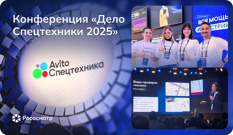 Рососмотр и Авито Спецтехника на конференции «Дело Спецтехники 2025»: диалог с отраслью и вклад в прозрачность рынка спецтехники