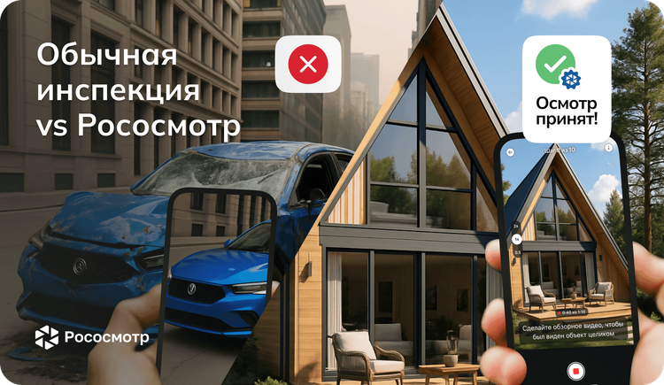 Чем отличается инспекция через Рососмотр от обычной фотофиксации