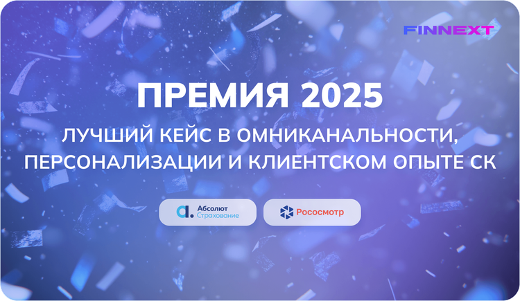 Рососмотр и Абсолют Страхование стали лауреатами премии FINNEXT как лучший кейс в омниканальности, персонализации и клиентском опыте